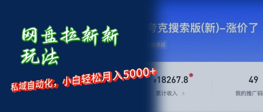 （12691期）网盘拉新新玩法：短剧私域玩法，小白轻松月入5000+-中创网_分享中创网创业资讯_最新网络项目资源-网创e学堂
