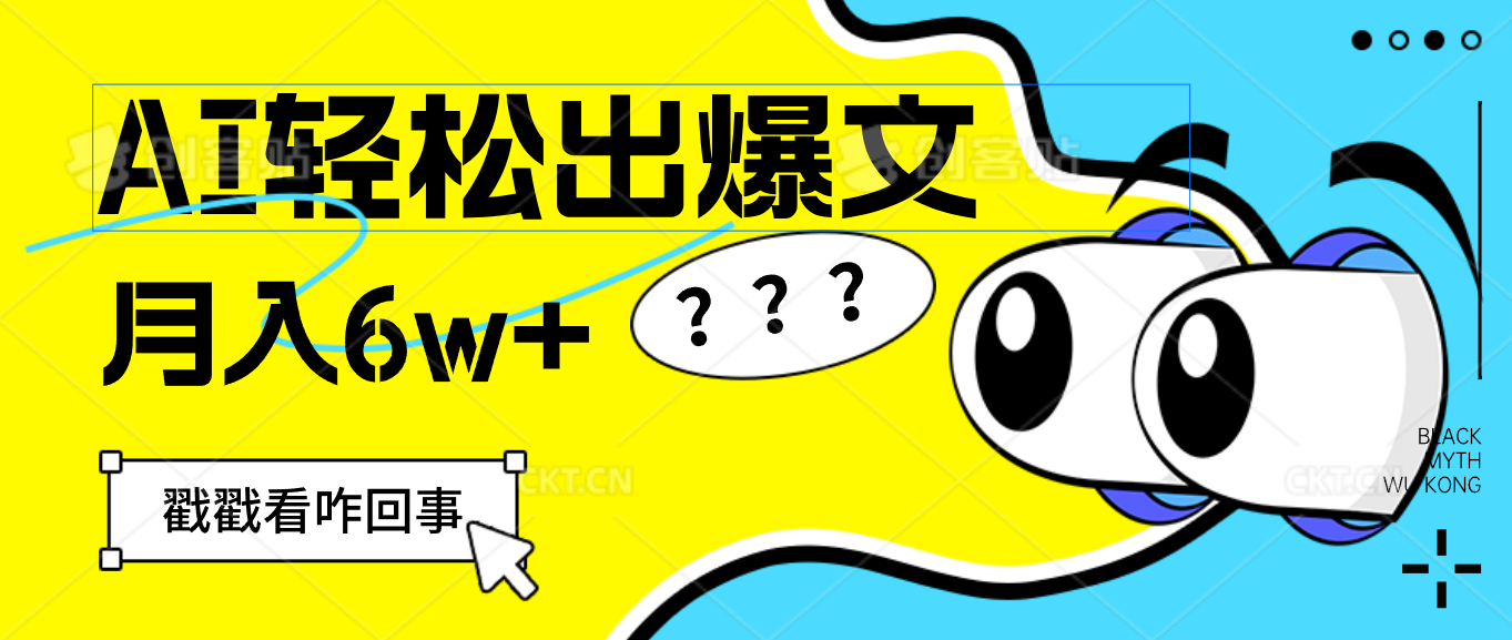 （12462期）用AI抢占财富先机，一键生成爆款文章，每月轻松赚6W+！-中创网_分享中创网创业资讯_最新网络项目资源-网创e学堂