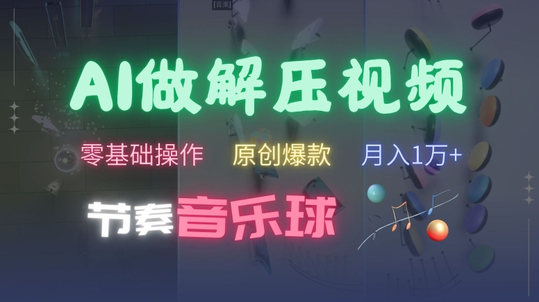 AI制作节奏音乐球解压视频，不需要专业工具，零基础操作，条条视频原创爆款，快速涨粉【揭秘】-中创网_分享中创网创业资讯_最新网络项目资源-网创e学堂