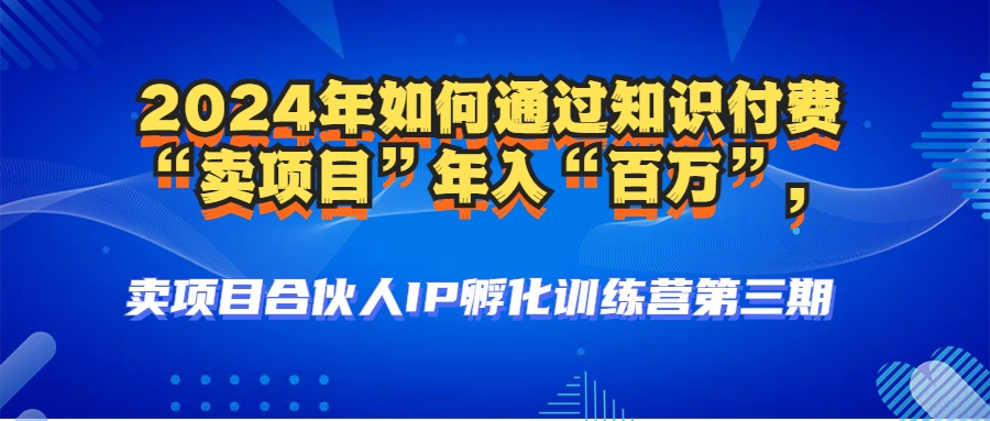 （12877期）2024年普通人如何通过知识付费“卖项目”年入“百万”人设搭建-黑科技…-中创网_分享中创网创业资讯_最新网络项目资源-网创e学堂