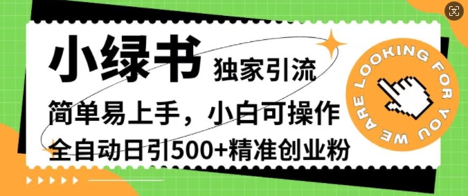 小绿书独家引流，简单易上手，小白可操作，全自动日引500+精准创业粉-中创网_分享中创网创业资讯_最新网络项目资源-网创e学堂