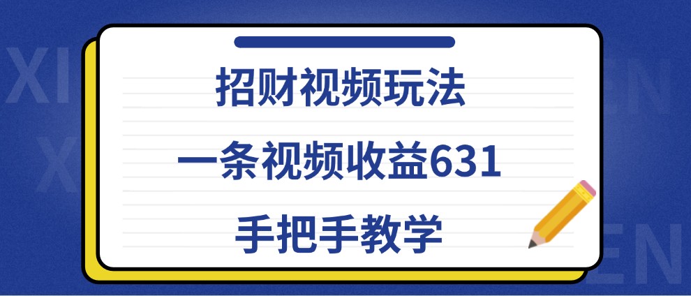招财视频玩法，一条视频收益631，手把手教学-中创网_分享中创网创业资讯_最新网络项目资源-网创e学堂