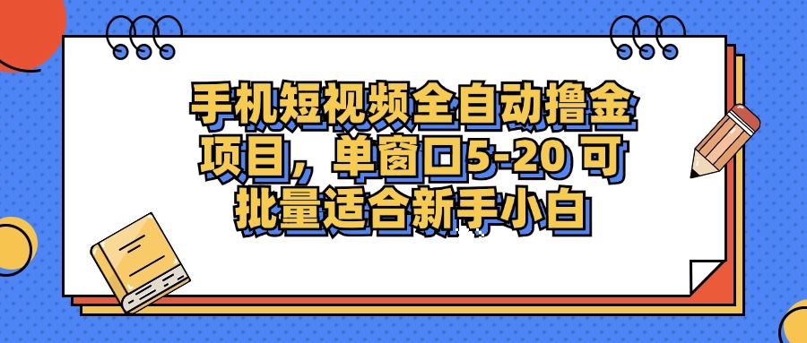（12898期）手机短视频掘金项目，单窗口单平台5-20 可批量适合新手小白-中创网_分享中创网创业资讯_最新网络项目资源-网创e学堂