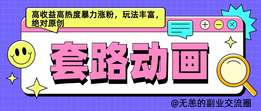 AI动画制作套路对话，高收益高热度暴力涨粉，玩法丰富，绝对原创-中创网_分享中创网创业资讯_最新网络项目资源-网创e学堂