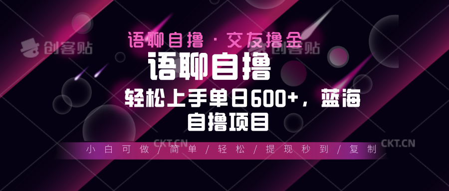 （13461期）最新语聊自撸10秒0.5元，小白轻松上手单日600+，蓝海项目-中创网_分享中创网创业资讯_最新网络项目资源-网创e学堂