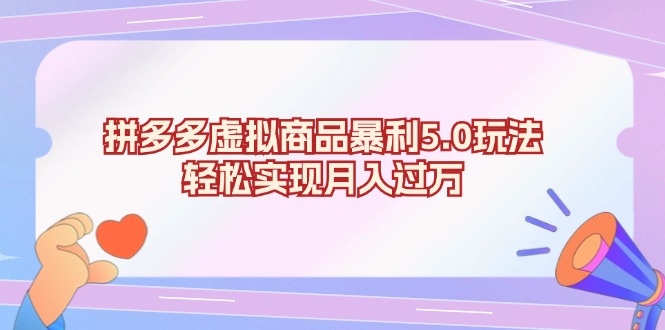（13285期）拼多多虚拟商品暴利5.0玩法，轻松实现月入过万-中创网_分享中创网创业资讯_最新网络项目资源-网创e学堂