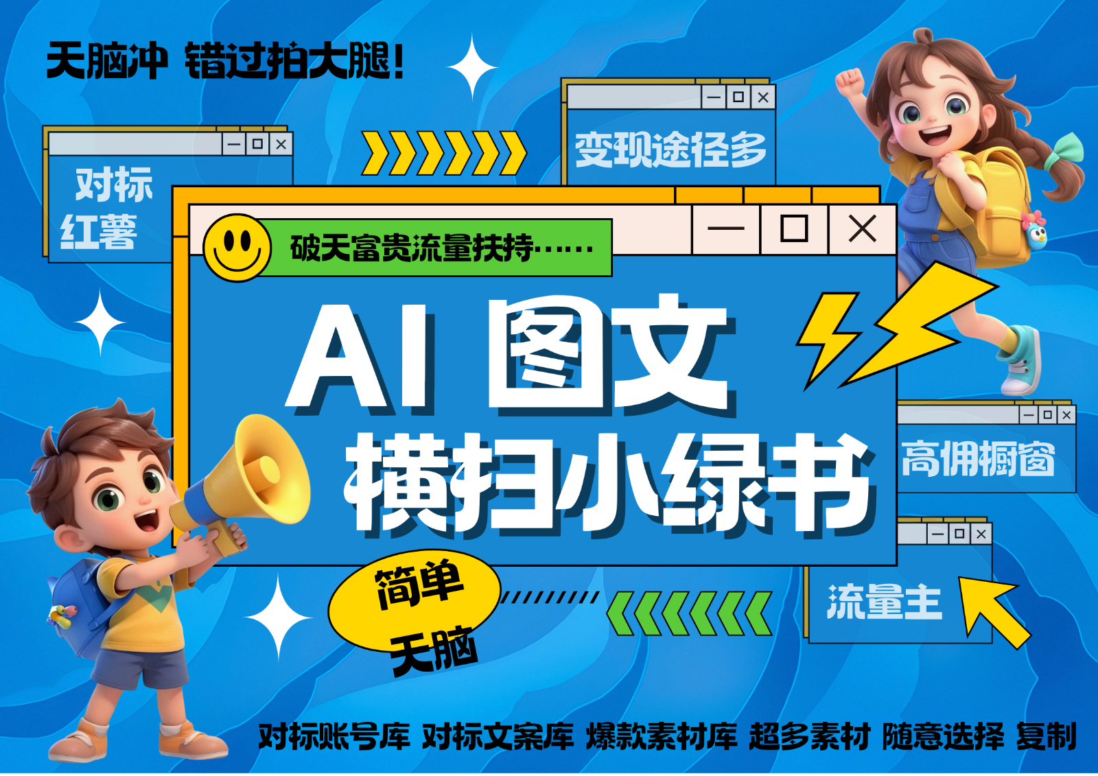 AI搞定小绿书长尾管道收益 破天流量富贵你还没接？ 简单复制黏贴图文赛道 爆款选题…-中创网_分享中创网创业资讯_最新网络项目资源-网创e学堂