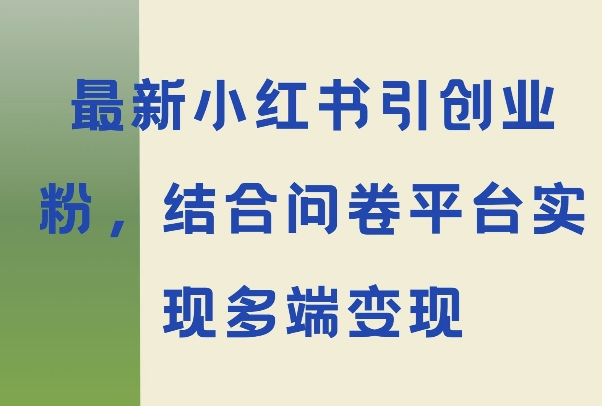 最新小红书引大学生创业粉，结合问卷平台实现多端变现-中创网_分享中创网创业资讯_最新网络项目资源-网创e学堂