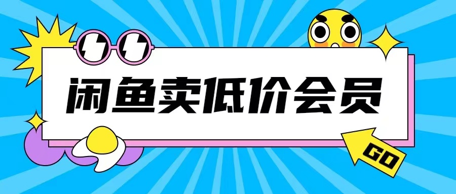 外面收费998的闲鱼低价充值会员搬砖玩法号称日入200+-中创网_分享中创网创业资讯_最新网络项目资源-网创e学堂