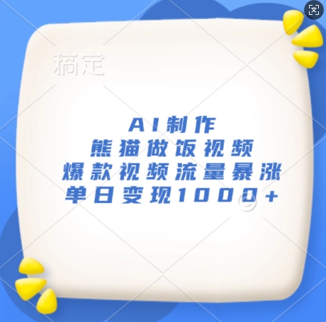 AI制作熊猫做饭视频，爆款视频流量暴涨，单日变现1k-中创网_分享中创网创业资讯_最新网络项目资源-网创e学堂