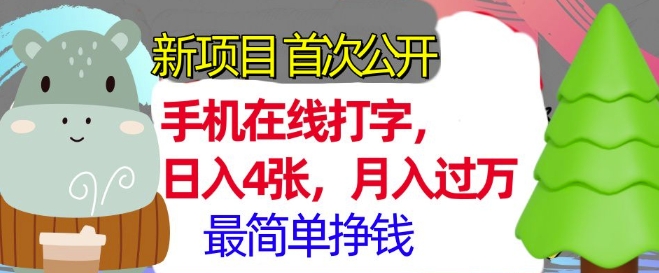 手机在线打字，小白轻松上手，月入过w，最简单的挣钱项目-中创网_分享中创网创业资讯_最新网络项目资源-网创e学堂