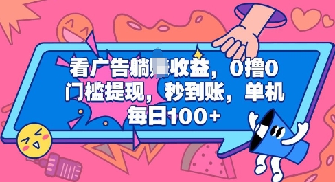 看广告躺Z收益，0撸0门槛提现，秒到账，单机每日100+-中创网_分享中创网创业资讯_最新网络项目资源-网创e学堂
