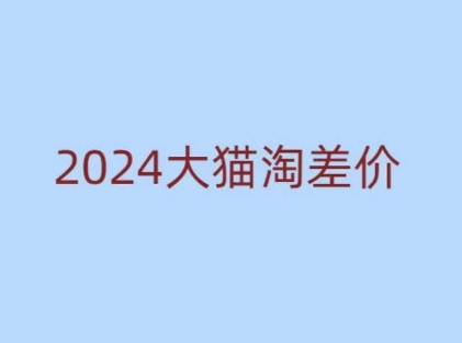 2024版大猫淘差价课程，新手也能学的无货源电商课程-中创网_分享中创网创业资讯_最新网络项目资源-网创e学堂