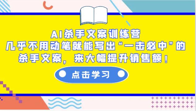 AI杀手文案训练营：几乎不用动笔就能写出“一击必中”的杀手文案，来大幅提升销售额！-中创网_分享中创网创业资讯_最新网络项目资源-网创e学堂