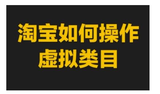 淘宝如何操作虚拟类目，淘宝虚拟类目玩法实操教程-中创网_分享中创网创业资讯_最新网络项目资源-网创e学堂