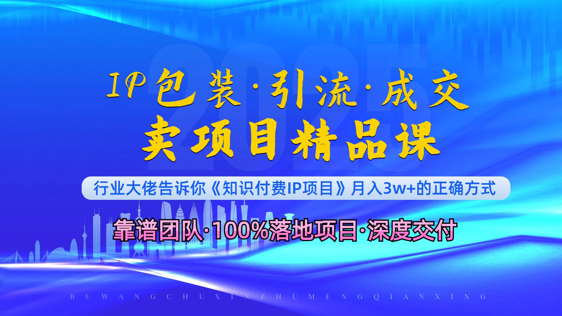 （13780期）《IP包装·暴力引流·闪电成交卖项目精品课》如何在众多导师中脱颖而出？-中创网_分享中创网创业资讯_最新网络项目资源-网创e学堂