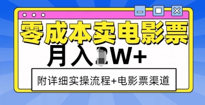 零成本卖电影票，月入过W+，实操流程+渠道-中创网_分享中创网创业资讯_最新网络项目资源-网创e学堂