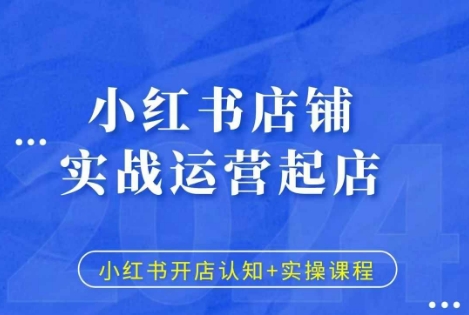 小红书店铺实战运营起店，小红书开店认知+实操课程-中创网_分享中创网创业资讯_最新网络项目资源-网创e学堂