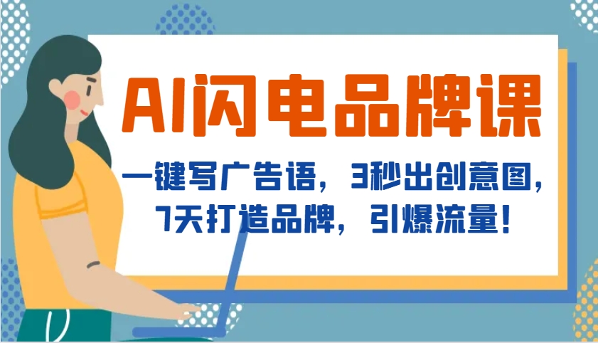 AI闪电品牌课，一键写广告语，3秒出创意图，7天打造品牌，引爆流量！-中创网_分享中创网创业资讯_最新网络项目资源-网创e学堂