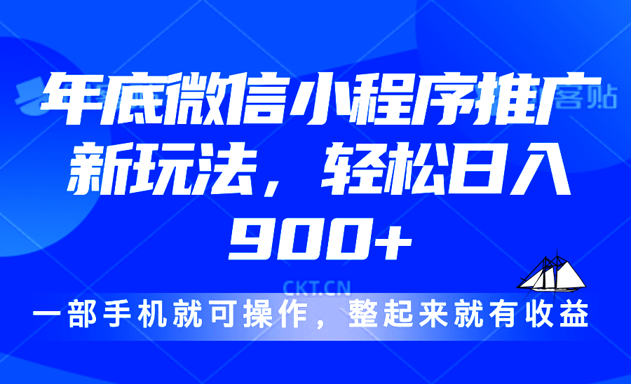 （13761期）24年底微信小程序推广最新玩法，轻松日入900+-中创网_分享中创网创业资讯_最新网络项目资源-网创e学堂