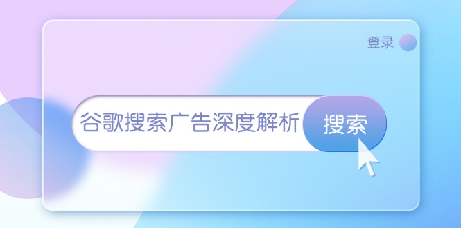 （13529期）谷歌搜索广告深度解析：从开户到插件安装，再到询盘转化与广告架构解析-中创网_分享中创网创业资讯_最新网络项目资源-网创e学堂