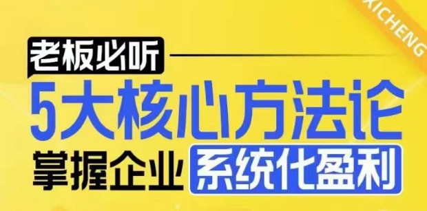 【老板必听】5大核心方法论，掌握企业系统化盈利密码-中创网_分享中创网创业资讯_最新网络项目资源-网创e学堂