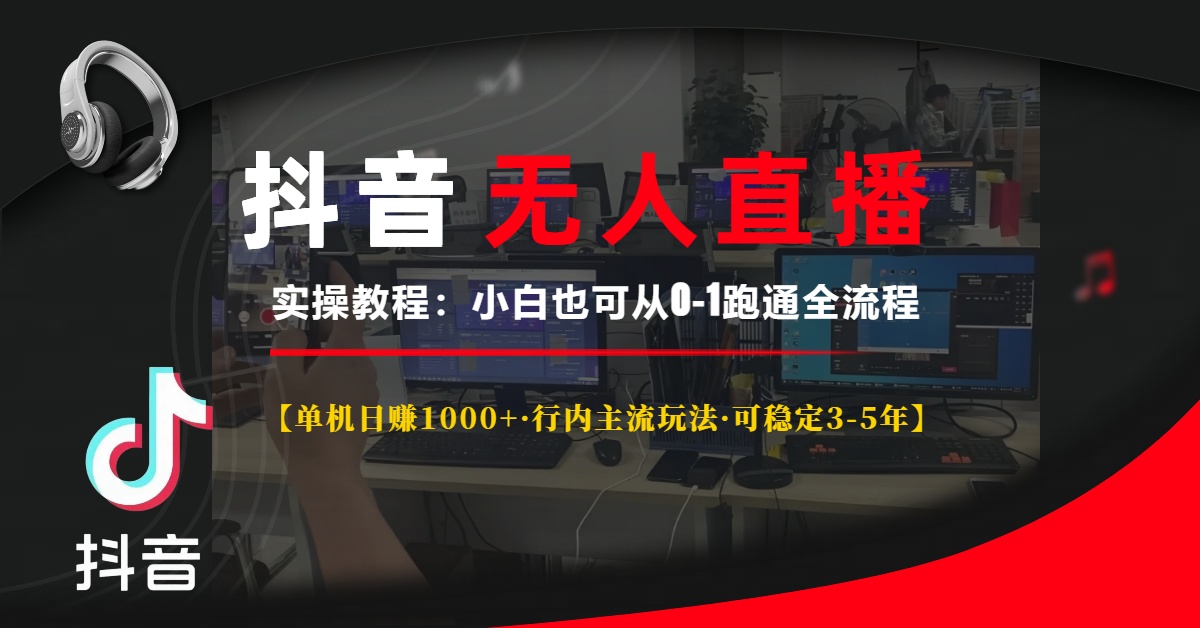 （13639期）抖音无人直播实操教程【单机日赚1000+行内主流玩法可稳定3-5年】小白也…-中创网_分享中创网创业资讯_最新网络项目资源-网创e学堂