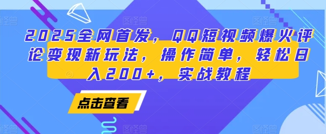 2025全网首发，QQ短视频爆火评论变现新玩法，操作简单，轻松日入200+，实战教程-中创网_分享中创网创业资讯_最新网络项目资源-网创e学堂