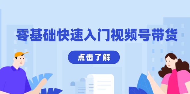 （13850期）零基础快速入门视频号带货：学会用剪映制作爆款视频，助你变现收益翻倍-中创网_分享中创网创业资讯_最新网络项目资源-网创e学堂