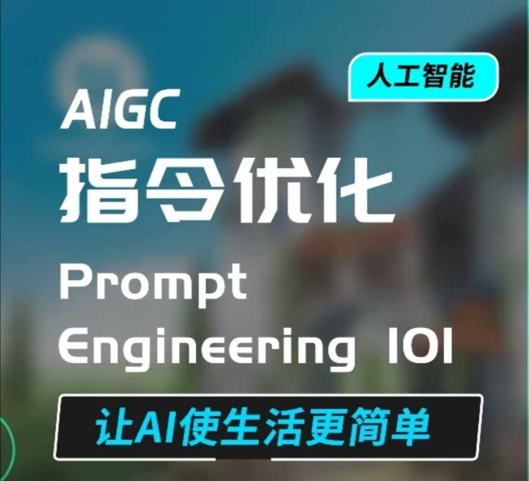 AIGC指令优化及生活应用，AI直接思维培养(如何与AI高效对话)，让AI使生活更简单-中创网_分享中创网创业资讯_最新网络项目资源-网创e学堂