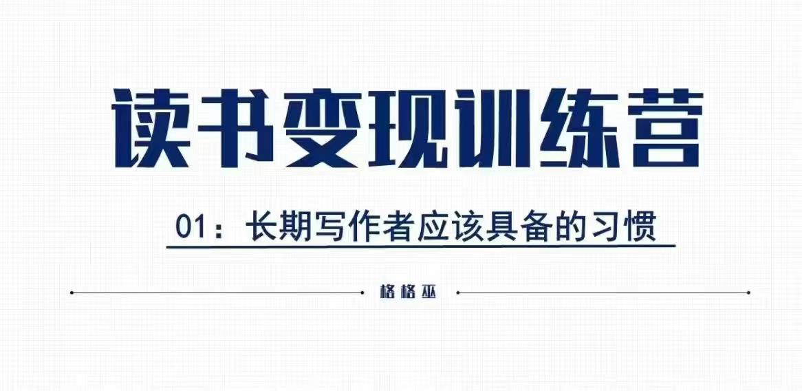 格格巫的读书变现私教班2期，读书变现，0基础也能副业赚钱-中创网_分享中创网创业资讯_最新网络项目资源-网创e学堂