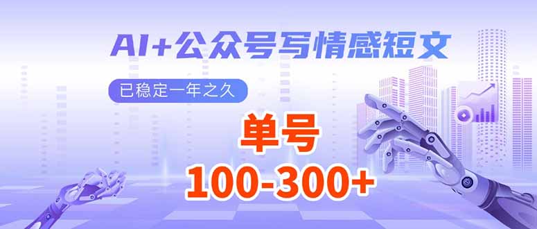 （14030期）AI+公众号写情感短文，每天200+流量主收益，已稳定一年之久-中创网_分享中创网创业资讯_最新网络项目资源-网创e学堂