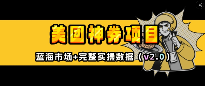 美团神券项目_入门级教程，外卖券膨胀推广项目(v2.0版教程)-中创网_分享中创网创业资讯_最新网络项目资源-网创e学堂
