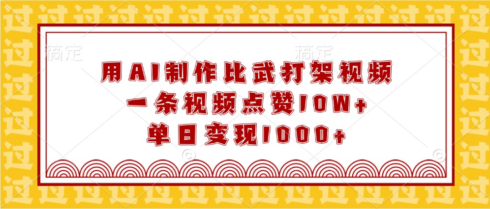 用AI制作比武打架视频，一条视频点赞10W+，单日变现1000+-中创网_分享中创网创业资讯_最新网络项目资源-网创e学堂