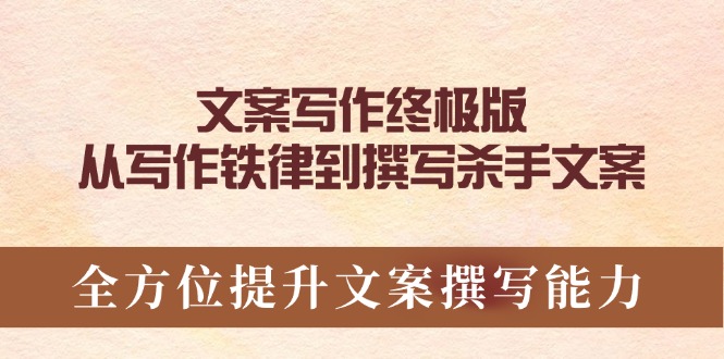 （14056期）文案写作终极版，从写作铁律到撰写杀手文案，全方位提升文案撰写能力-中创网_分享中创网创业资讯_最新网络项目资源-网创e学堂