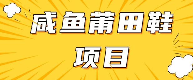 闲鱼高转化项目，手把手教你做，日入3张+(详细教程+货源)-中创网_分享中创网创业资讯_最新网络项目资源-网创e学堂