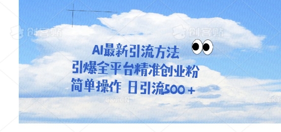 利用聊天对话拉爆创业粉，三分钟一条作品，单人单日引流500+-中创网_分享中创网创业资讯_最新网络项目资源-网创e学堂