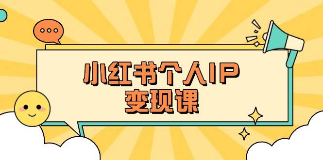 小红书个人变现课：精准人设定位+爆款选题拆解，教你打造百万流量账号秘籍-中创网_分享中创网创业资讯_最新网络项目资源-网创e学堂