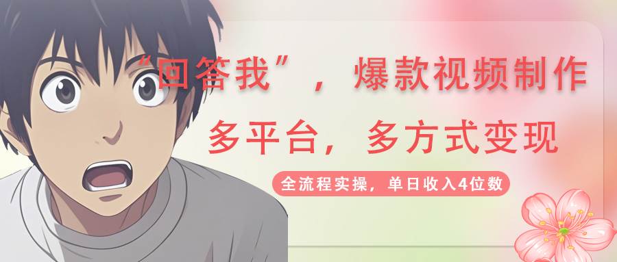 回答我爆款视频，自带流量，AI拉新分成计划等多方式多平台变现，单日收入4位数-中创网_分享中创网创业资讯_最新网络项目资源-网创e学堂