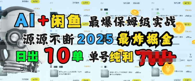 AI搞钱闲鱼最爆保姆级实战，纯靠转介绍日出10单纯利1k-中创网_分享中创网创业资讯_最新网络项目资源-网创e学堂