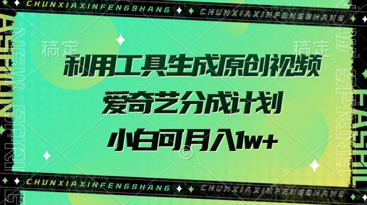 利用工具生成原创视频，爱奇艺分成计划，小白可月入过w+-中创网_分享中创网创业资讯_最新网络项目资源-网创e学堂