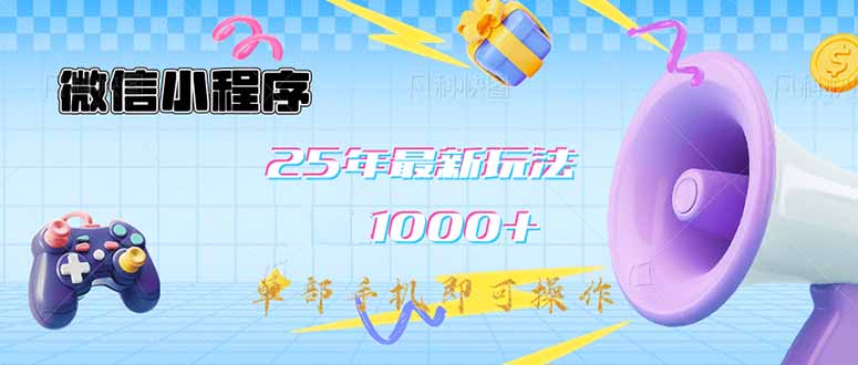 （14576期）微信小程序-25年最新教学日入1000+最新玩法–单部手机即可操作，做就…-中创网_分享中创网创业资讯_最新网络项目资源-网创e学堂