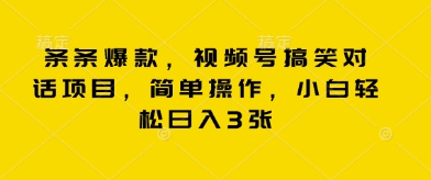 条条爆款，视频号搞笑对话项目，简单操作，小白轻松日入3张-中创网_分享中创网创业资讯_最新网络项目资源-网创e学堂