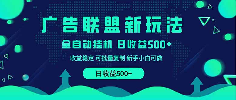 （14168期）2025全新广告联盟玩法 单机500+课程实操分享 小白可无脑操作-中创网_分享中创网创业资讯_最新网络项目资源-网创e学堂