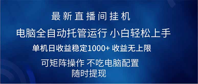 （14509期）2025直播间最新玩法单机日入1000+ 全自动运行 可矩阵操作-中创网_分享中创网创业资讯_最新网络项目资源-网创e学堂