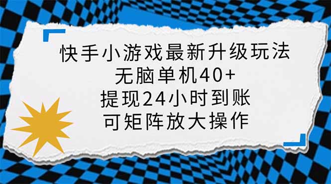 （14166期）快手小游戏最新版升级玩法，新风口，无脑单机日入40+，可批量放大，小…-中创网_分享中创网创业资讯_最新网络项目资源-网创e学堂