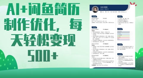 AI+闲鱼简历制作优化，每天轻松变现5张-中创网_分享中创网创业资讯_最新网络项目资源-网创e学堂