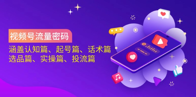 （14124期）视频号流量密码：涵盖认知篇、起号篇、话术篇、选品篇、实操篇、投流篇-中创网_分享中创网创业资讯_最新网络项目资源-网创e学堂