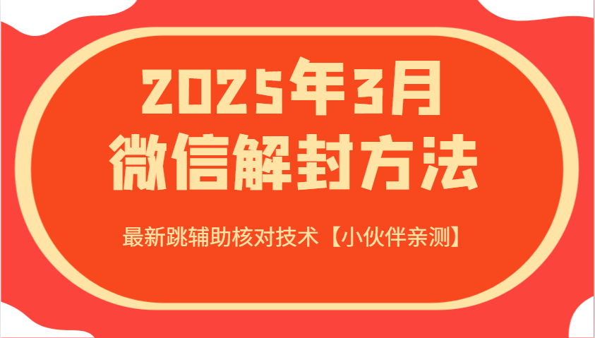 2025年3月微信解封方法 最新跳辅助核对技术【小伙伴亲测】-中创网_分享中创网创业资讯_最新网络项目资源-网创e学堂