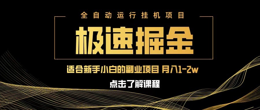 急速掘金，单设备日入600+，小白轻松月入一万八 副业的不二之选-中创网_分享中创网创业资讯_最新网络项目资源-网创e学堂